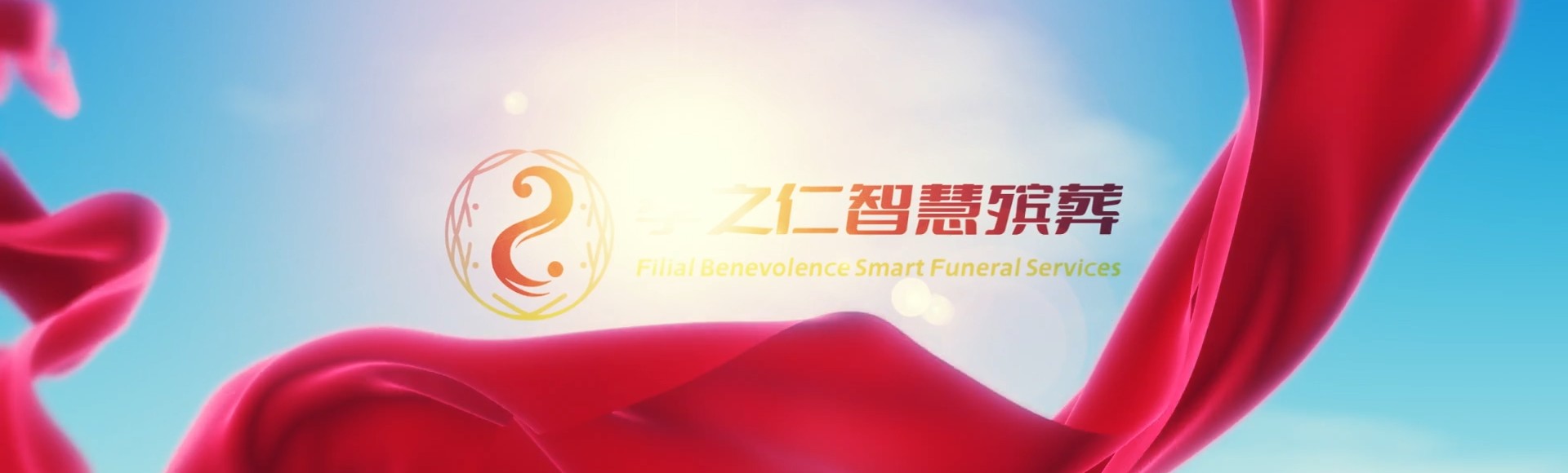 乐东九所镇孝之仁智慧殡葬陵墓园服务系统平台